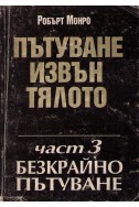 Пътуване извън тялото: част 3 - Безкрайното пътуване